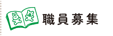 職員募集