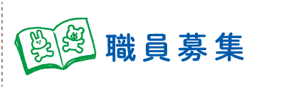 職員募集